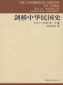 剑桥中华民国史（1912-1949年 上卷）