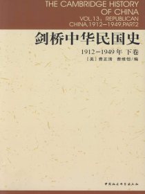 剑桥中华民国史（1912-1949年 下卷）