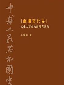 中華人民共和國史 第一卷 斷裂與延續