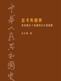 中華人民共和國史 第三卷 思考與選擇