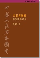 中華人民共和國史 第四卷 烏托邦運動