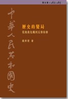 中華人民共和國史. 第五卷, 歷史的變局