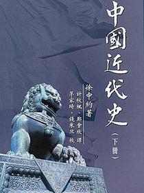 中國近代史（下冊）