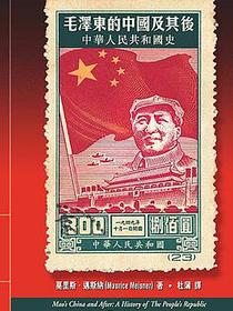 毛澤東的中國及其後