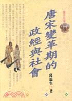 唐宋變革期的政經與社會