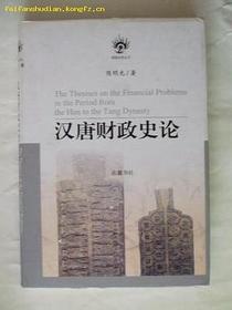 汉唐财政史论