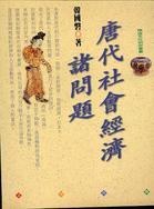 唐代社會經濟諸問題