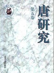 唐研究（第五卷）