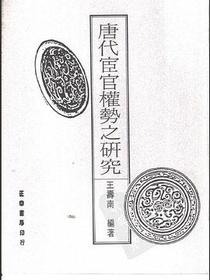 唐代宦官权势之研究
