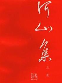 河山集 五集