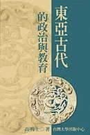 東亞古代的政治與教育
