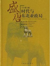 盛唐时代与东北亚政局