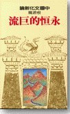 根源篇：永恆的巨流