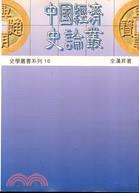 中國經濟史論叢
