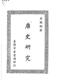 唐史研究