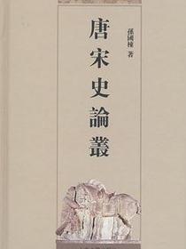 唐宋史论丛