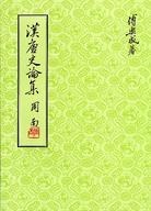 漢唐史論集
