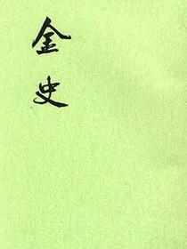金史（全八册）
