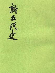 新五代史（全三册）