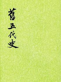 旧五代史（全六册）
