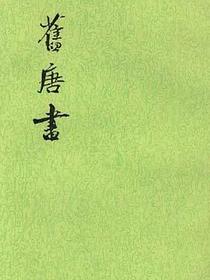 舊唐書（全十六冊）