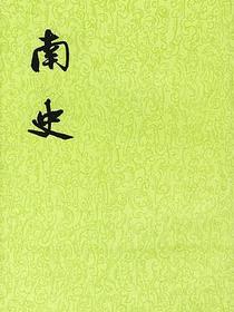 南史（全六册）