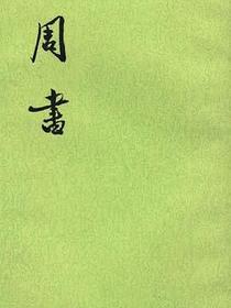 周书（全三册）