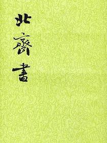 北齐书（全二册）
