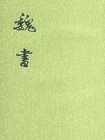 魏书（全八册）
