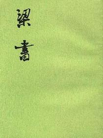 梁书（全三册）