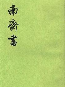 南齐书（全三册）