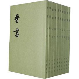晋书（全十册）