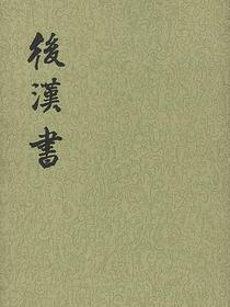 后汉书（全十二册）