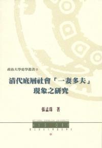 清代底層社會「一妻多夫」現象之研究