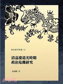 清嘉慶道光時期政治危機研究