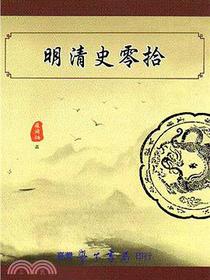 明清史零拾