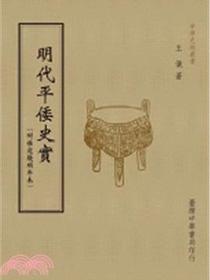 明代平倭史實