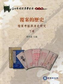 覆案的歷史