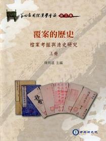 覆案的歷史
