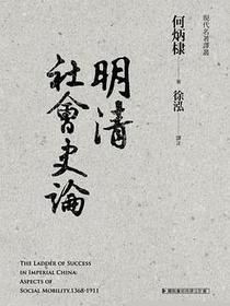 明清社會史論