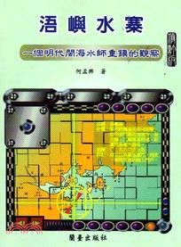 浯嶼水寨