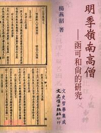明季嶺南高僧