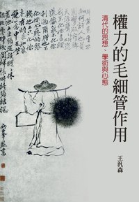 權力的毛細管作用