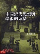 中國近代思想與學術的系譜
