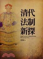 清代法制新探