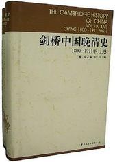 剑桥中国晚清史（上下卷）