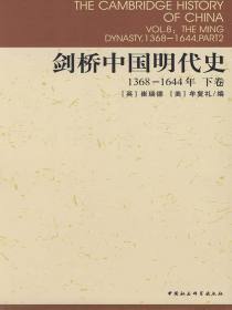 剑桥中国明代史（1368-1644年 下卷）