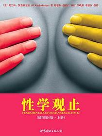 性学观止（上下册）