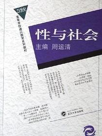 性与社会