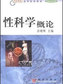 性科学概论